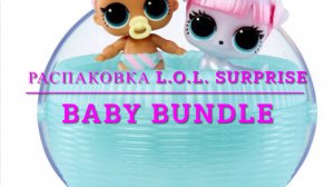 РАСПАКОВКА кукол ЛОЛ СЮРПРИЗ БЭБИ! L.O.L. SURPRISE BABY BUNDLE!
КУКЛЫ В КАДРЕ!