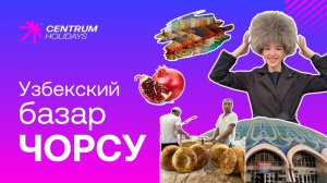 БАЗАР ВРЕМЕН ВЕЛИКОГО ШЕЛКОВОГО ПУТИ
ЧОРСУ БАЗАР. ЧТО КУПИТЬ? ЧТО ПРИВЕЗТИ?