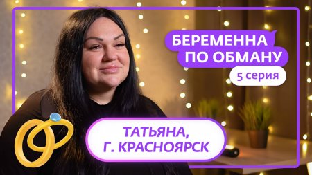 Беременна по обману 1 сезон 5 выпуск