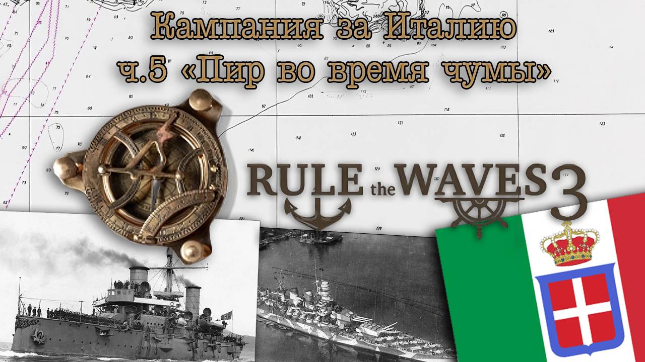 Rule the Waves 3. Кампания за Италию ч.5 "Пир во время чумы"
