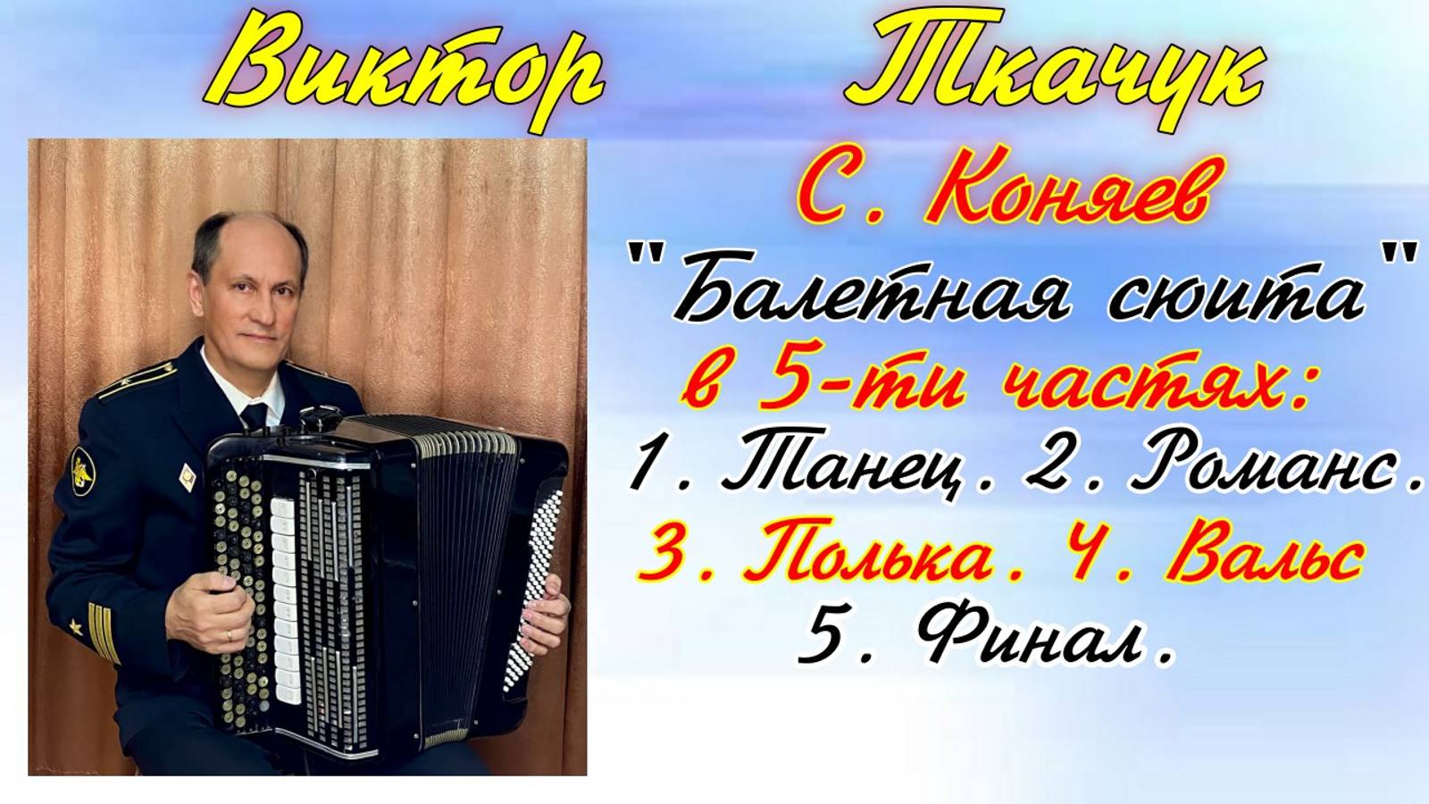 С. Коняев "Балетная сюита" в 5-ти частях. Играет баянист Виктор Ткачук. Санкт-Петербург