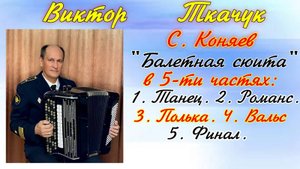 С. Коняев "Балетная сюита" в 5-ти частях. Играет баянист Виктор Ткачук. Санкт-Петербург