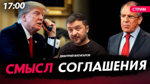 Смысл соглашения [Дмитрий Фатигаров. СТРИМ]