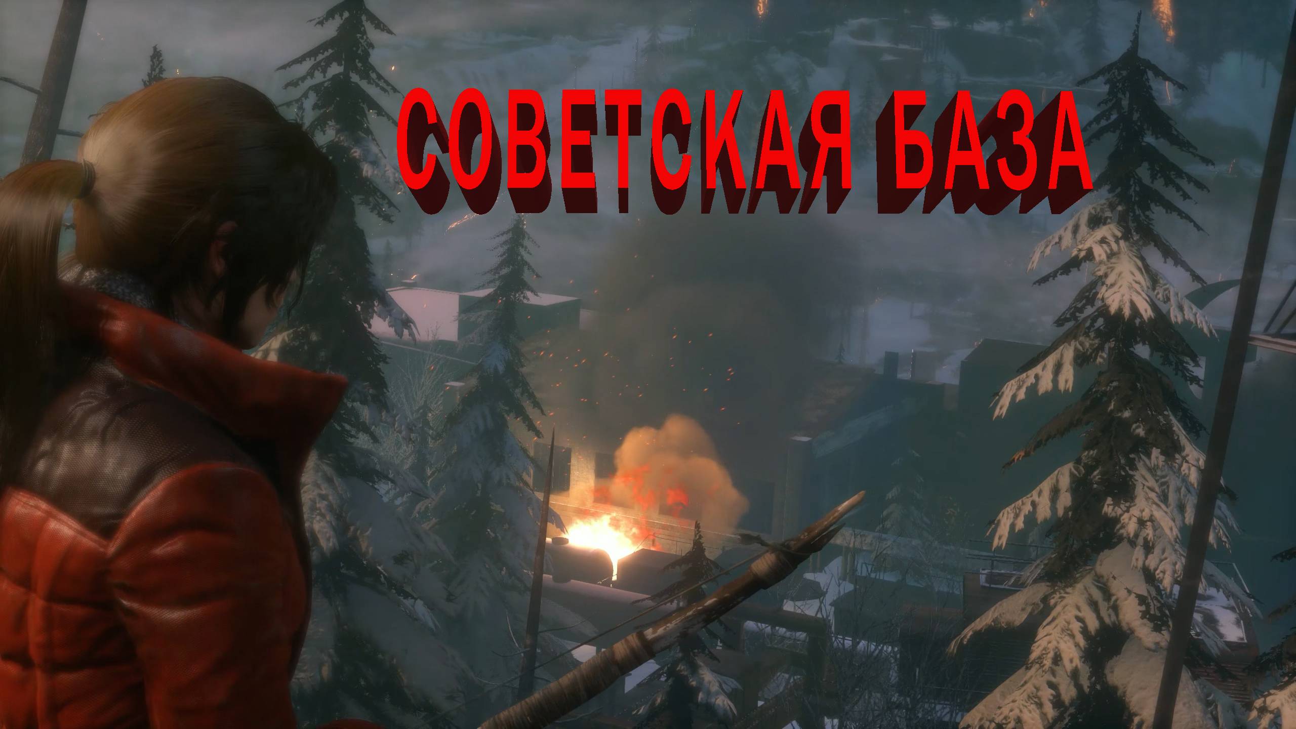 Rise of the Tomb Raider | СОВЕТСКАЯ БАЗА