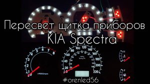 Пересвет щитка приборов KIA Spectra