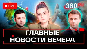 Батискаф утонул в Хургаде. Зеленский клянчит деньги у Макрона. Биометрия для собак. Стрим. Кононова