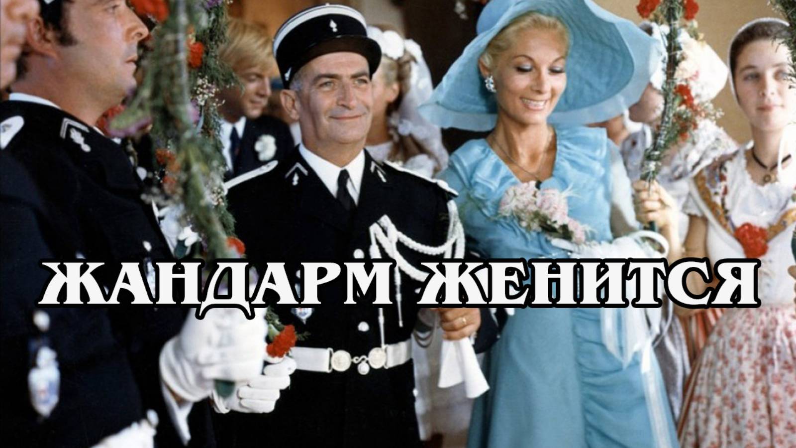 Жандарм женится
