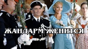 Жандарм женится
