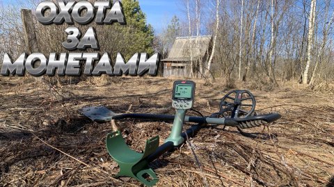 Первый раз копаю с металлоискателем Minelab X-TERRA PRO - НОВИНКА