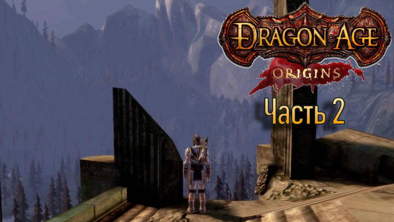 Прохождение Dragon Age: Origins. Часть 2. Вступил в орден Серых стражей. (кошмарный сон)