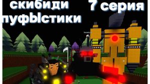скибиди пуфыстики 7 серия