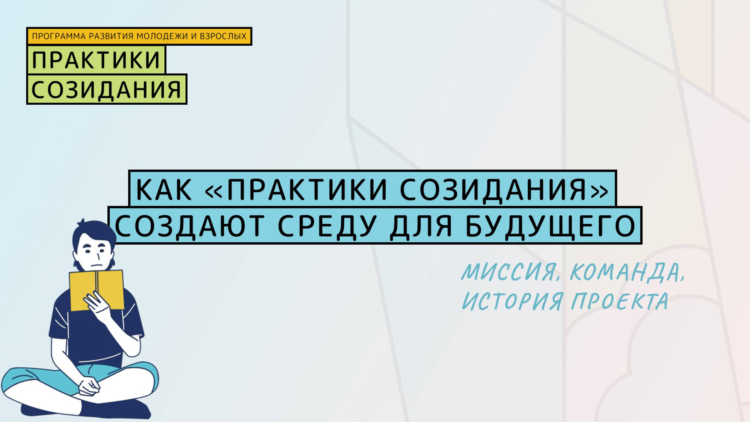 Как «Практики созидания» создают среду для будущего: миссия, команда, история проекта