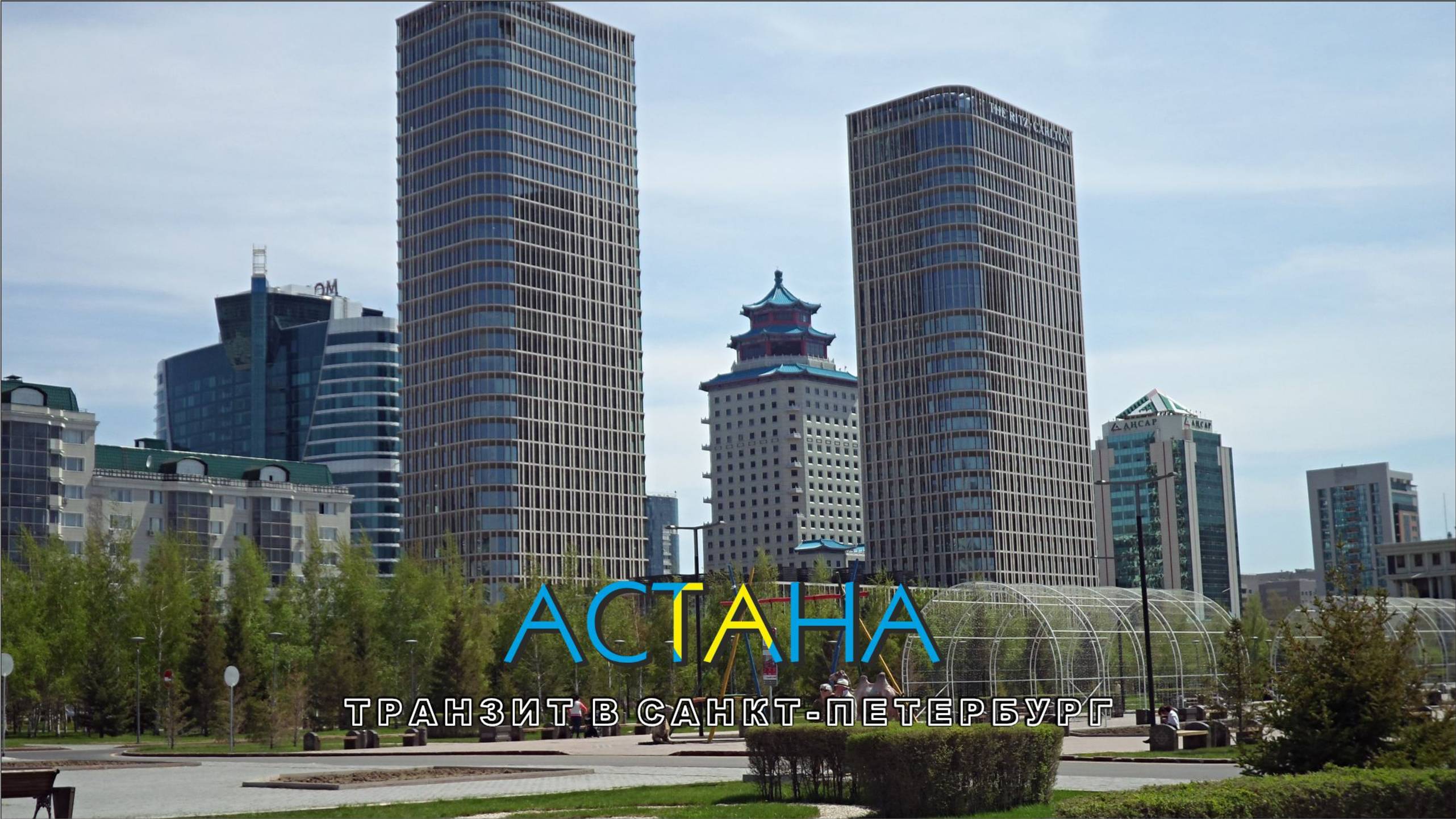 #1 Неделя в Санкт-Петербурге / Транзит через Астану