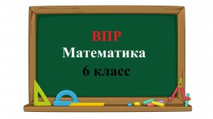 ВПР. Математика. 6 класс. Задание 14. Из квадратного листа картона со стороной 20 см вырезали круг