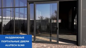 Раздвижные портальные двери Alutech SL160