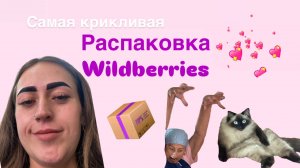 Шумная распаковочка с WB