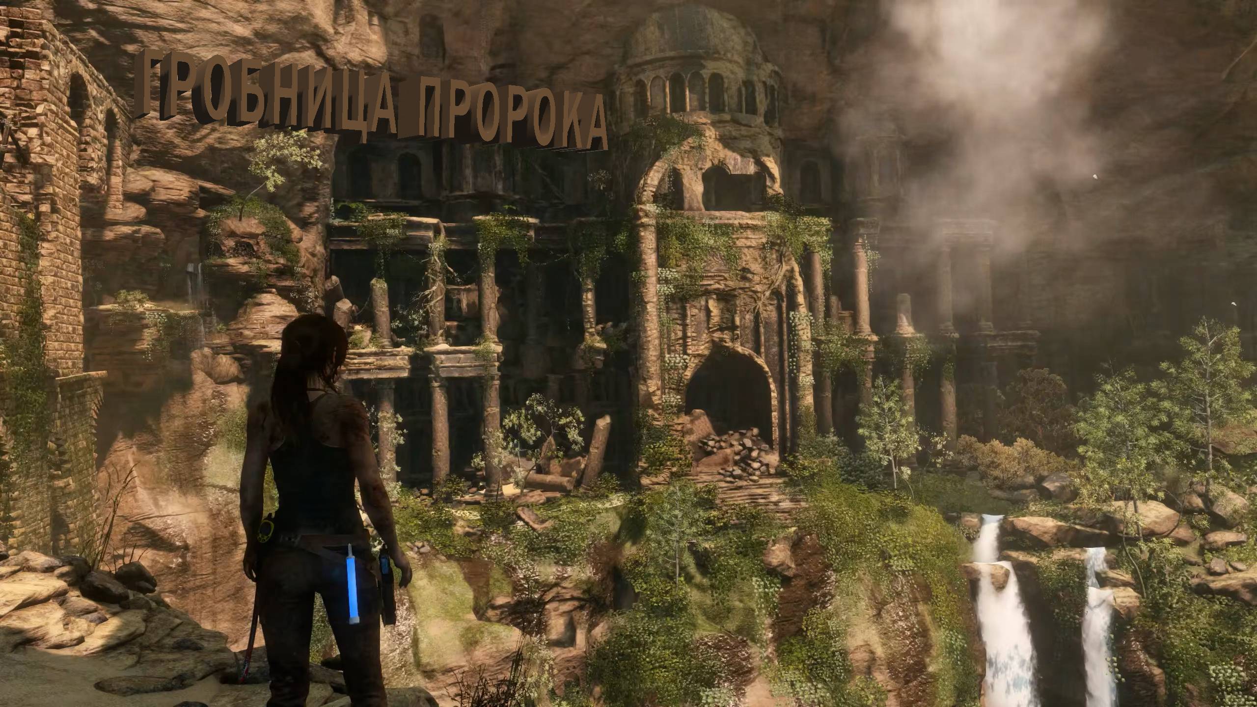 Rise of the Tomb Raider | ГРОБНИЦА ПРОРОКА