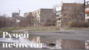 Три месяца по Антрациту течет ручей нечистот