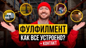 ЧТО ТАКОЕ ФУЛФИЛМЕНТ? 4 ключевые функции, которые упростят ваш товарный бизнес