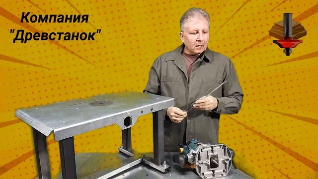 Крепление фрезера к фрезерному столу