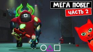 МЕГА ПОБЕГ: Игра в Кальмара роблокс | Mega Escape Squid Game roblox | Игра @cooldadna (Часть 2)