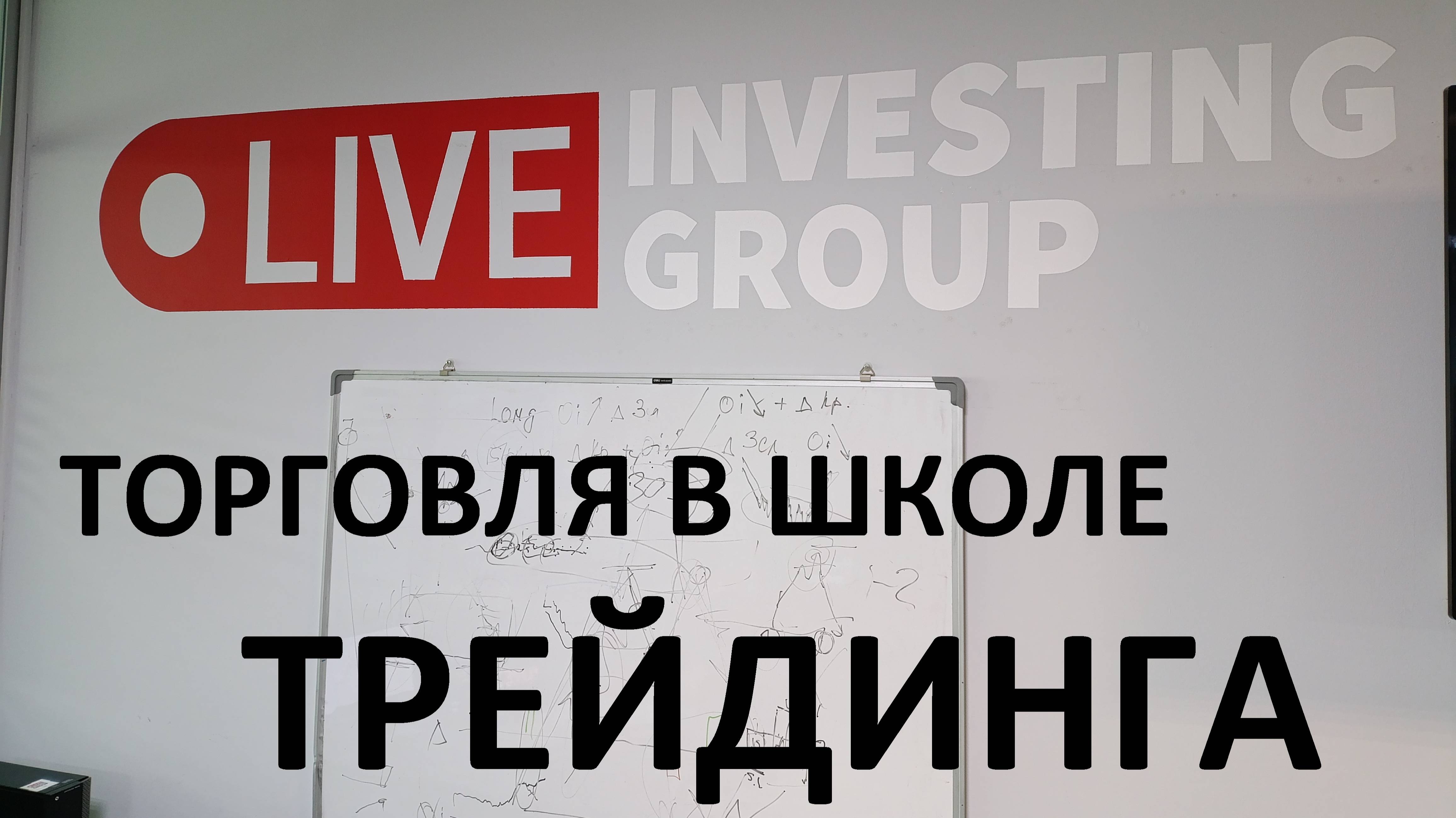2025-03-26 08-23-39 ТОРГОВЛЯ В ШКОЛЕ ТРЕЙДИНГА LIVE INVESTING GROUP (бесплатно - спасибо компании)!