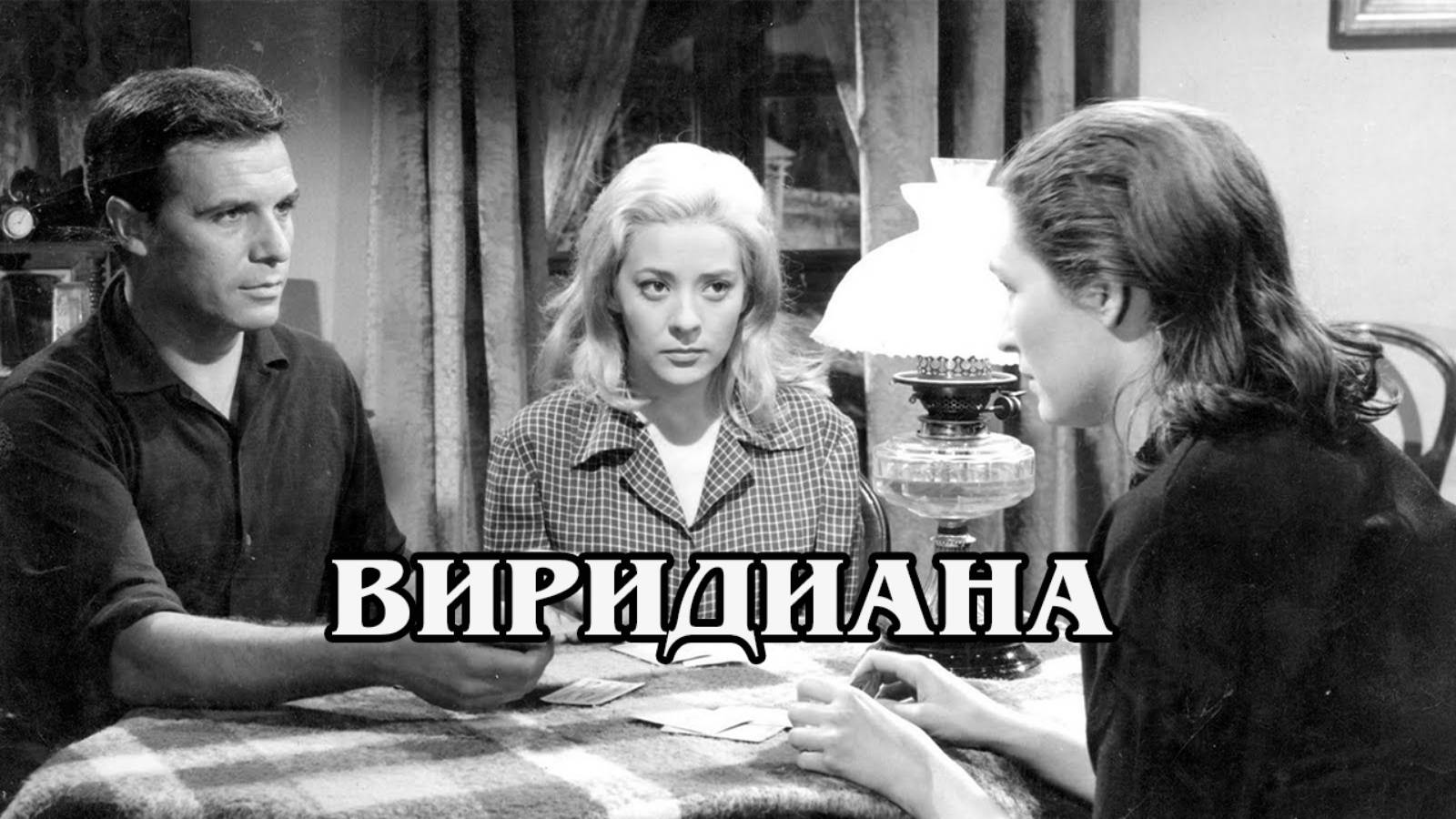 Виридиана