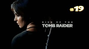 Прохождение Rise of the Tomb Raider #19 - Сквозь огонь