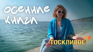 эти книги надо читать осенью | немного грусти и тоски