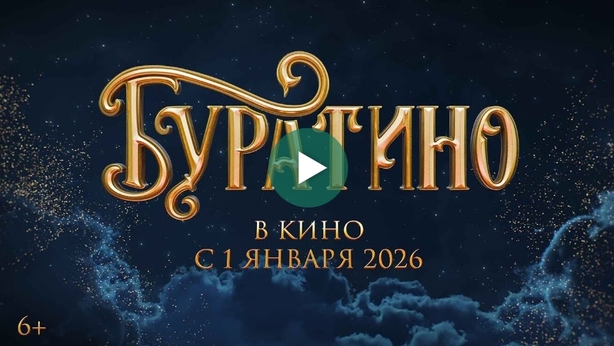 Буратино