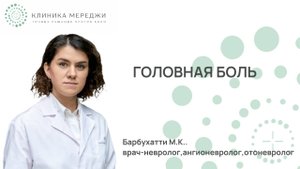 Головная боль