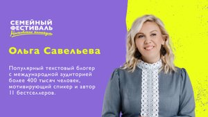 Блогер Ольга Савельева на семейном фестивале «Московские каникулы» — о маленьких радостях в жизни