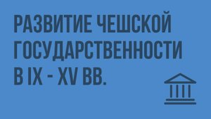 Развитие чешской государственности в IX - XV вв. Видеоурок по Всеобщей истории 6 класс