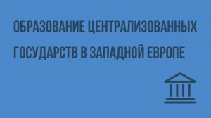 Образование централизованных государств в Западной Европе. Видеоурок по Всеобщей истории 6 класс