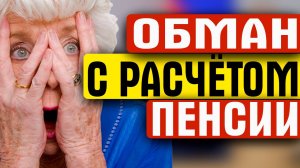 ОБМАН С РАСЧЕТОМ ПЕНСИИ