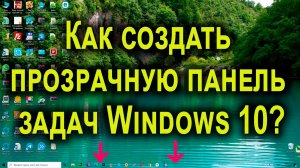 Прозрачная панель задач в Windows 10
