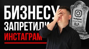 Продвижение в инстаграм - ЗАПРЕЩЕНО по закону! Что теперь делать?