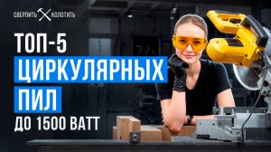 Лучшие сетевые циркулярные пилы. Рейтинг надежных циркулярок до 1500 Вт в 2025 году!