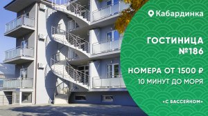 Гостиница №186 с бассейном Кабардинка центр снять комфортное жилье номера