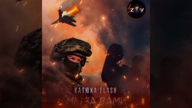 В проекте "ZOV фронтовые песни" премьера песни.
Катюха Flash - "Мы за вами"