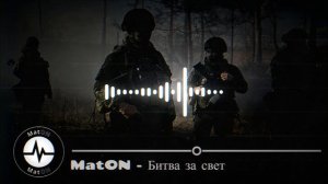 MatON - Битва за свет (AI) - Проект "Музыка со смыслом" - Премьера новой песни!