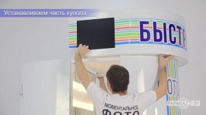 ФОТОКАБИНА "КРУГЛАЯ" | Как собрать фотокабину?