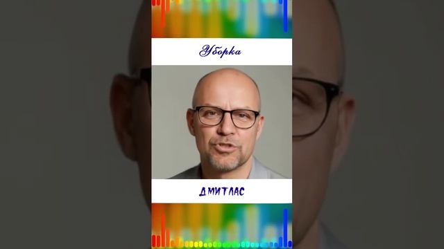 Уборка...