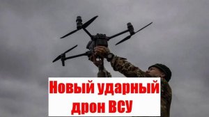 Новый ударный дрон ВСУ. Сводки от МО, СМИ, Юрий Подоляка, Война на Украине_compressed