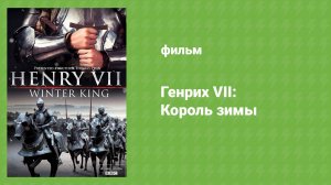 Генрих VII: Король зимы (документальный фильм, 2013)