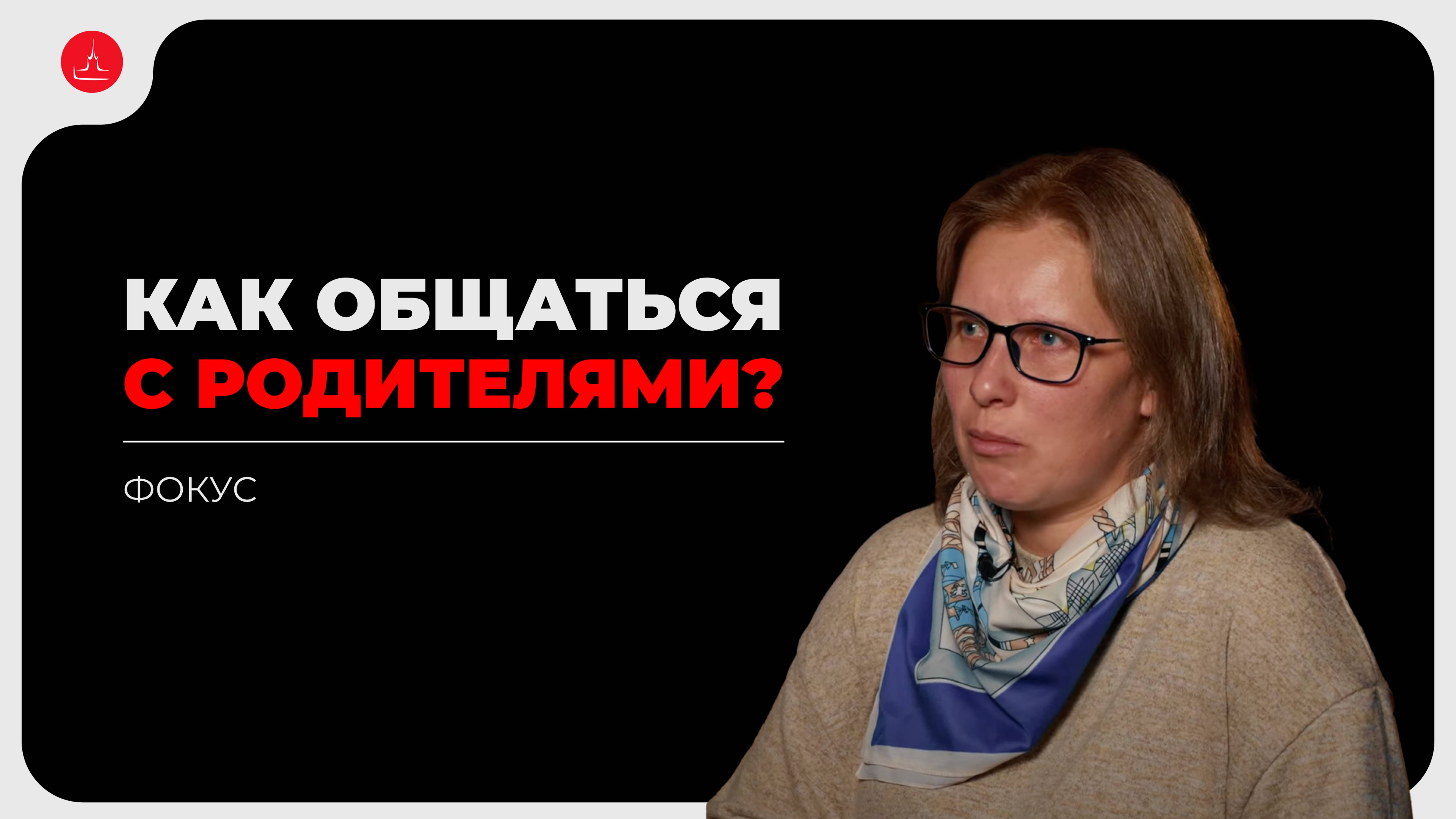 Как общаться с родителями? Психолог о детско-родительских отношениях | ФОКУС