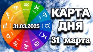 "КАРТА ДНЯ" на 31 марта 2025 года (карты Таро)!!!