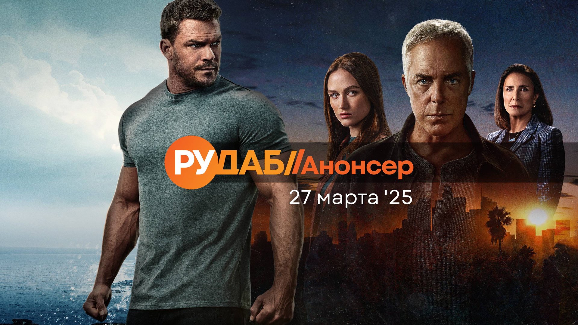 Анонсы сериалов от RuDub на 27 марта 2025 года смотреть онлайн