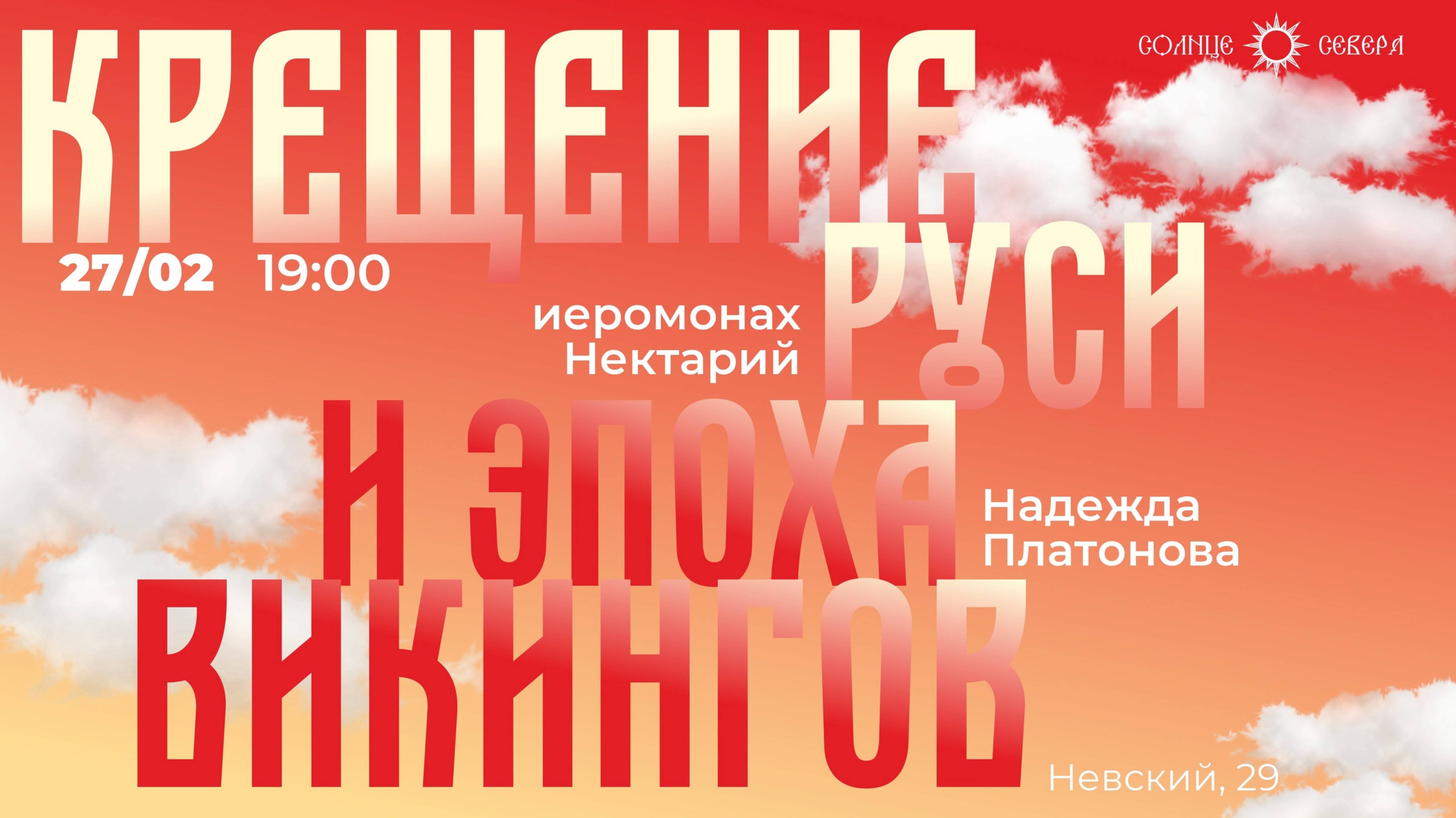 Крещение Руси и Эпоха викингов