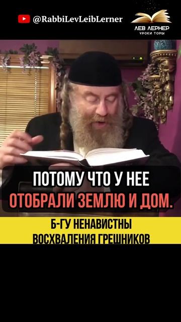 Б-гу ненавистны восхваления грешников ❌ Тешува и праведность